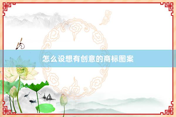 怎么设想有创意的商标图案